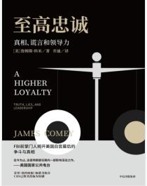 《至高忠诚：真相、谎言和领导力》[美]詹姆斯·科米mobi+epub+azw3+pdf+txt+word电子书下载