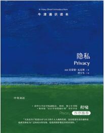 《牛津通识读本：隐私》（英国）雷蒙德·瓦克斯mobi+epub+azw3+pdf+txt+word电子书下载