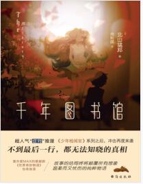 《千年图书馆》北山猛邦mobi+epub+azw3+pdf+txt+word电子书下载