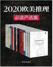 《2020欧美推理必读严选集（共15册）》mobi+epub+azw3+pdf+txt+word电子书下载