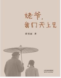 《姥爷，我们天上见》蒋雯丽mobi+epub+azw3+pdf+txt+word电子书下载