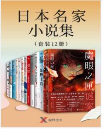 《日本名家小说集（套装12册）》mobi+epub+azw3+pdf+txt+word电子书下载