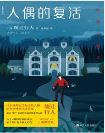 《人偶的复活》[日] 綾辻行人mobi+epub+azw3+pdf+txt+word电子书下载