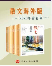 《《散文海外版》2020年合订本》mobi+epub+azw3+pdf+txt+word电子书下载