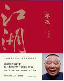 《江湖》郭德纲mobi+epub+azw3+pdf+txt+word电子书下载