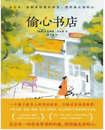 《偷心书店》【瑞典】卡塔琳娜·碧瓦德mobi+epub+azw3+pdf+txt+word电子书下载