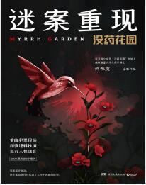 《迷案重现：没药花园》何袜皮mobi+epub+azw3+pdf+txt+word电子书下载