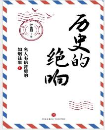 《历史的绝响：名人书信背后的如烟往事》叶永烈 mobi+epub+azw3+pdf+txt+word电子书下载