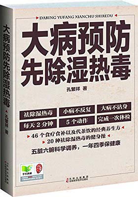 《大病预防先除湿热毒》  孔繁祥-PDF