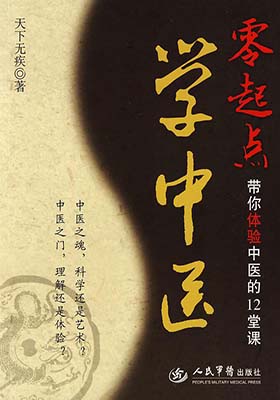 《零起点学中医：带你体验中医的12堂课》天下无疾-PDF