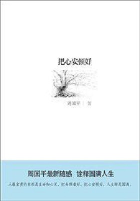 《把心安顿好》周国平-PDF