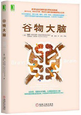 《谷物大脑》戴维•珀尔马特-PDF