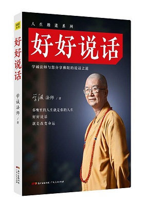 《好好说话》学诚法师-pdf+mobi