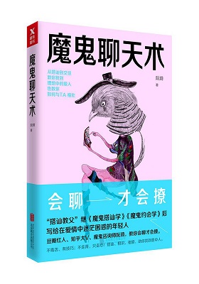 《魔鬼聊天术》（精编版）-pdf+epub+mobi+azw3