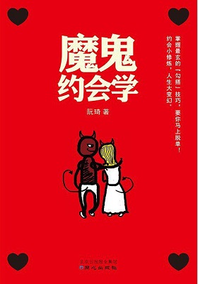 《魔鬼约会学》阮琦-pdf+mobi