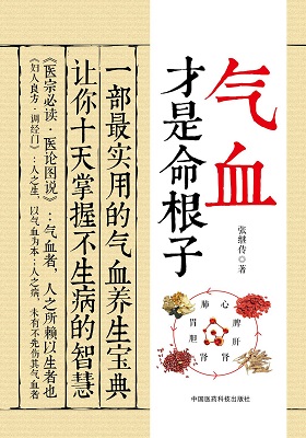 《气血才是命根子》张继传-pdf+epub+mobi+azw3