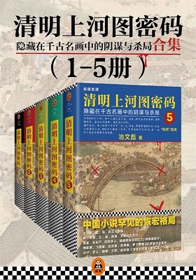 《清明上河图密码1-5》-pdf+epub