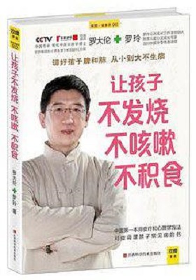 《让孩子不发烧、不咳嗽、不积食》罗大伦/罗玲-PDF