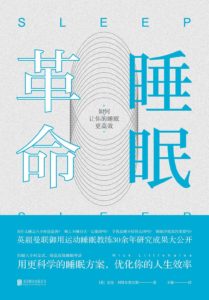 《睡眠革命：如何让你的睡眠更高效》[英]尼克·利特尔黑尔斯（作者）-epub+mobi+pdf