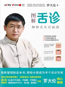 《图解舌诊：伸伸舌头百病消》罗大伦-PDF