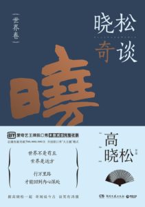 《晓松奇谈套装》(全2册)-PDF