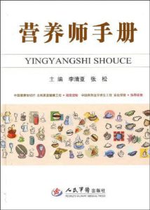 《营养师手册》-PDF