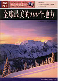 《影响一生的旅行计划：中国最美的100个地方》-PDF