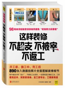 《这样装修不超支、不被宰、不返工》-PDF