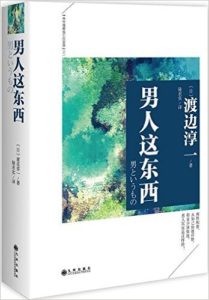 《男人这东西》渡边淳一 -epub