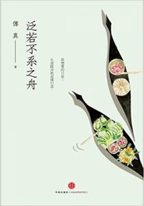 《泛若不系之舟》傅真 (作者) -epub【掌阅专版】