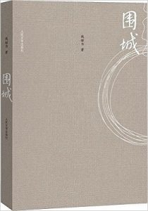 《围城》钱钟书 -azw3+epub+mobi