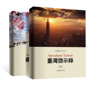 《凤凰周刊文丛：台湾启示录（合集）》凤凰周刊-epub+mobi+azw3