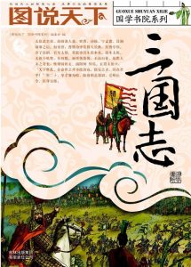 《图说天下系列超级大合集（透过镜头系列+探索发现系列+学生版+国家地理系列+国学书院系列+世界历史系列）》图说天下编委会（编者）-epub+mobi+azw3