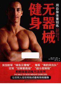 《无器械健身 : 用自身体重锻练》马克·劳伦 & 乔舒亚·克拉克（作者）-epub+mobi