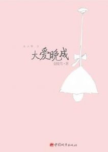 《大爱晚成》金陵雪（作者）-epub+mobi+azw3