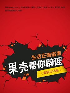 《生活正确指南，果壳帮你辟谣（套装共15册） 》 -azw3