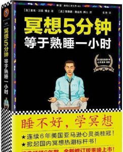 《冥想5分钟等于熟睡一小时》-pdf+mobi