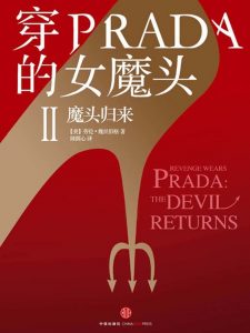 《穿PRADA的女魔头（纪念版）》+《穿PRADA的女魔头Ⅱ：魔头归来》[美]劳伦·魏丝伯格（作者）-epub+mobi+azw3