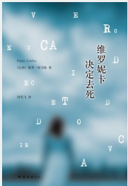 《维罗妮卡决定去死》[巴西] 保罗·柯艾略（作者）-epub+mobi+azw3