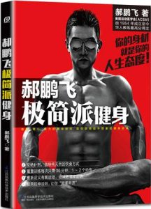 《郝鹏飞极简派健身》郝鹏飞（作者）-epub+mobi+azw3