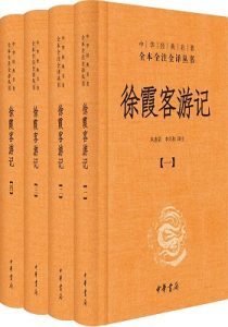 《徐霞客游记（全四册精）》(中华经典名著全本全注全译丛书)-epub+mobi+azw3