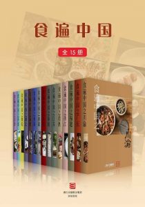 《食遍中国（全15册）》三联生活周刊（作者）-epub+mobi+azw3