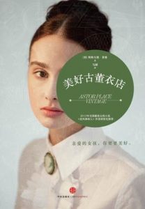 《美好古董衣店》[美]斯特凡尼·莱曼（作者）-epub+mobi+azw3