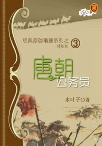 《唐朝公务员》 水叶子（作者）-epub+mobi+azw3