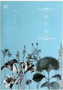 《闲花帖》心岱（作者）-epub+mobi+azw3