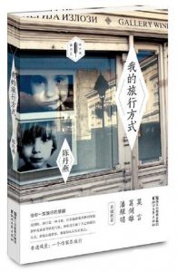 《我的旅行方式》陈丹燕（作者）-epub+mobi+azw3