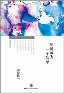 《如何成为一个妖孽》胡紫微（作者）-epub+mobi+azw3