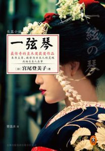 《一弦琴》[日]宫尾登美子（作者）-epub+mobi+azw3