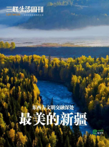 《最美的新疆（三联生活周刊e-only系列）》三联生活周刊（编辑）-epub+mobi