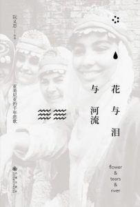 《花与泪与河流：亚美尼亚的千年悲歌》阮义忠（作者）-epub+mobi